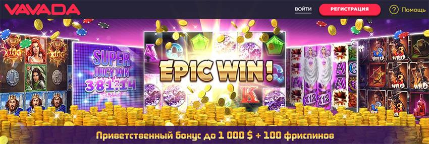 Условия отыгрыша бонусов в Vavada casino